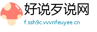 好说歹说网